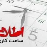 تثبیت ساعات کاری ادارات تا ۱۵ شهریور و بازگشت به روال قبلی پس از آن